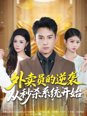 《外卖员的逆袭从秒杀系统开始》（81集）看短剧全集爽翻天