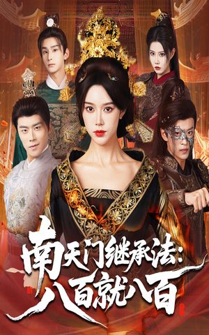 《南天门继承法八百就八百》（80集）短剧全集免费在线看