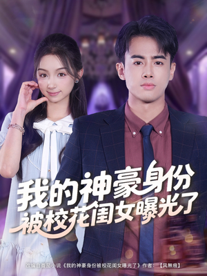 《我的神豪身份被校花闺女曝光了》（90集）短剧全集免费在线看