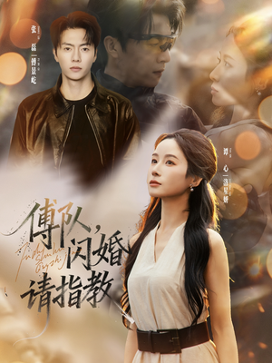 《傅队，闪婚请指教》（80集）免费短剧在线追甜蜜