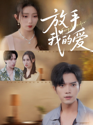 《放手我的爱》（47集）看短剧全集不花一分钱