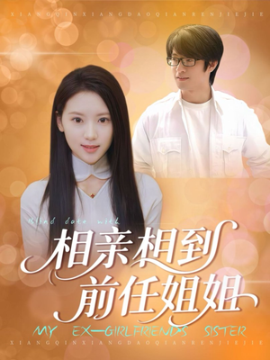 《相亲相到前任姐姐》（23集）在线短剧免费全集追