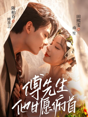 《傅先生他甘愿俯首》（61集）在线短剧免费畅享观看