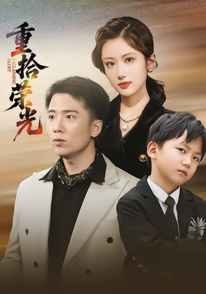 《重拾荣光》（60集）免费短剧在线畅享全集