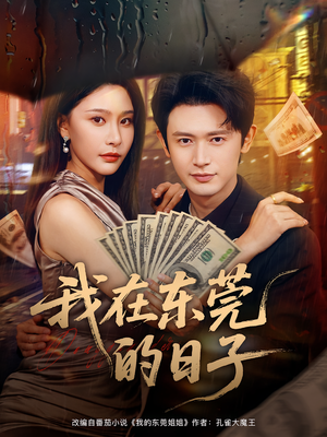 《我在东莞的日子》（88集）在线短剧全集免费追