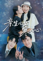 《亲生儿女寒人心》（40集）短剧精彩剧情马上看