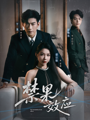 《禁果效应》（57集）畅享短剧全集精彩无限
