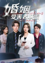 《婚姻受害者联盟》（41集）短剧精彩全集免费畅看