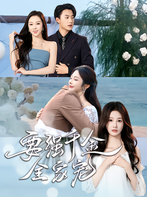 《要强千金全家宠》（80集）免费短剧全集畅快看