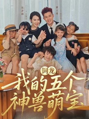 《饲龙：我的五个神兽萌宝》（69集）热门短剧在线爽看全集