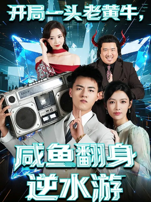 《开局一头老黄牛，咸鱼翻身逆水游》（53集）短剧在线精彩看个够