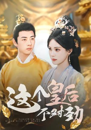 《这个皇后不对劲》（63集）精彩短剧在线全集观