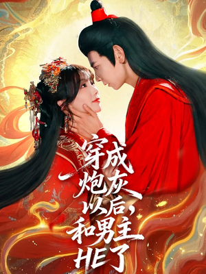 《穿成炮灰以后，和男主HE了》（70集）短剧免费畅享全集追