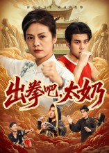 《出拳吧，太奶》（57集）畅享短剧欢乐追剧之旅