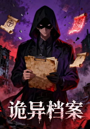 《诡异档案》（77集）短剧全集在线免费追