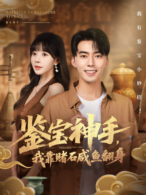 《鉴宝神手，我靠赌石咸鱼翻身》（101集）在线看短剧精彩不停