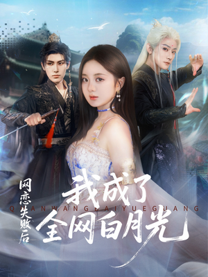 《网恋失败后我成了全网白月光》（60集）短剧在线免费全集看