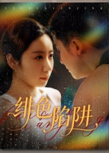 《绯色陷阱》（75集）短剧精彩全集速来追