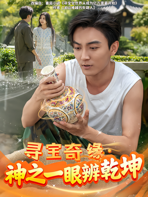 《寻宝奇缘，神之一眼辨乾坤》（80集）畅快短剧在线追看