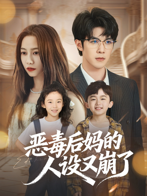 《恶毒后妈的人设又崩了》（80集）看短剧全集畅享不停