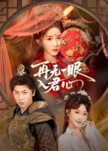 《再无一眼入君心》（61集）畅享短剧精彩全集