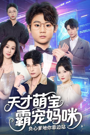 《天才萌宝霸宠妈咪负心爹地你靠边站》（60集）精彩短剧全集免费畅看