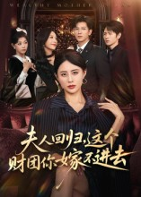 《夫人回归，这个财团你嫁不进去》（72集）短剧畅看全集不停歇