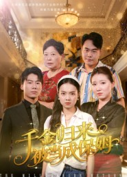 《千金归来被当成保姆》（50集）畅享短剧完整版剧情
