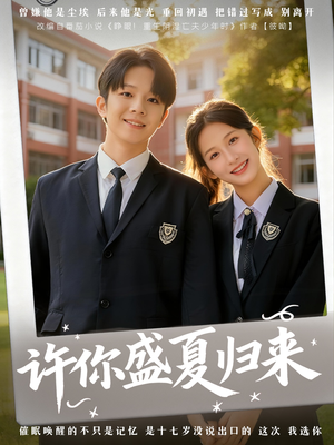 《许你盛夏归来》（77集）免费看短剧精彩不停