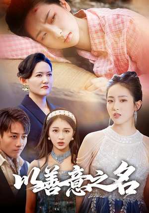 《以善意之名》（45集）短剧精彩剧情在线览