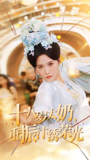 《十八岁太奶重振汴绣荣光》（98集）一追到底短剧全集看