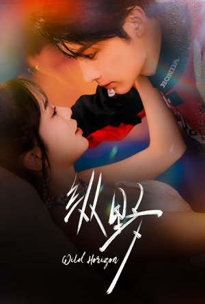 《纵野》（60集）精彩短剧全集免费追到底