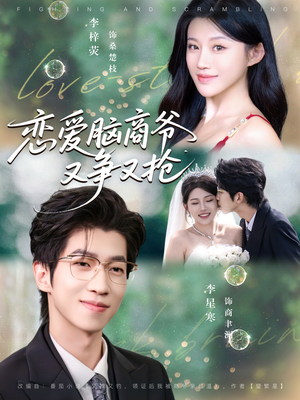 《恋爱脑商爷又争又抢》（80集）免费短剧在线畅看不停