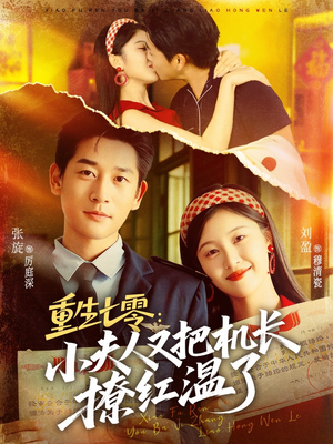 《重生七零：小夫人又把机长撩红温了》（73集）短剧在线畅快追全集