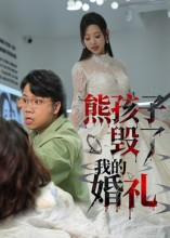 《熊孩子毁了我的婚礼》（36集）在线短剧免费看不停