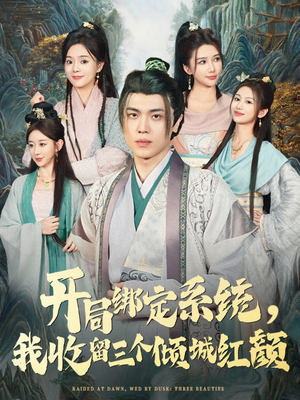 《开局绑定系统我收留三个倾城红颜》（80集）短剧全集在线欢乐追