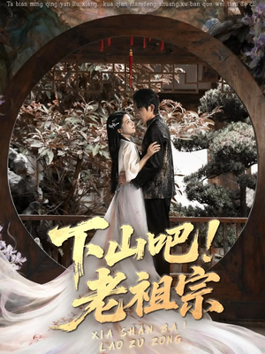 《下山吧老祖宗》（72集）免费在线短剧全集追着看