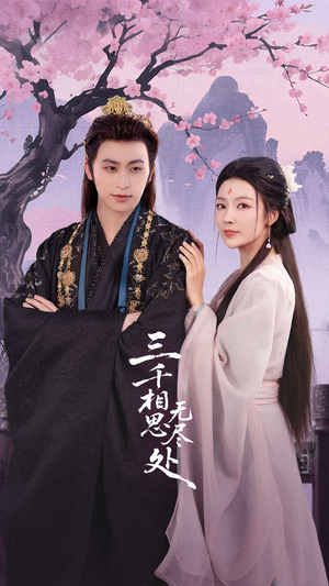 《三千相思无尽处》（80集）看短剧一口气追全集