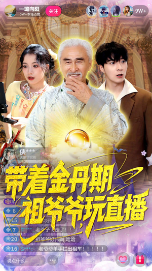 《带着金丹期祖爷爷玩直播》（87集）在线短剧全集看个够