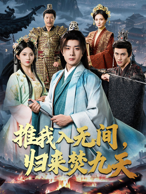 《推我入无间归来焚九天》（50集）在线短剧畅享燃情追剧路