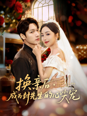 《换亲后，成为封先生的心尖宠》（60集）免费看短剧甜蜜全集