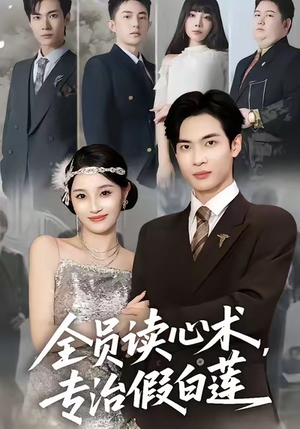 《全员读心术专治假白莲》（80集）超火短剧全集在线追看