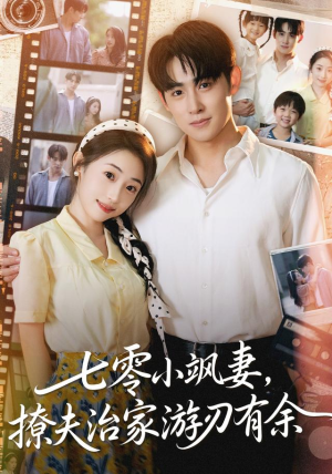 《七零小飒妻追夫治家游刃有余》（54集）速来追短剧精彩全集