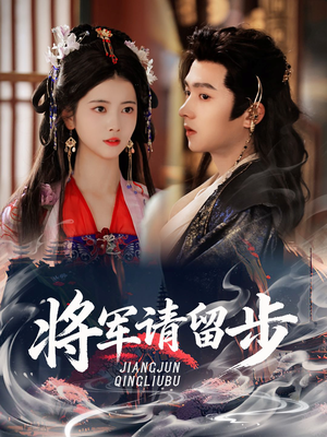 《将军请留步》（64集）免费短剧全集畅快追