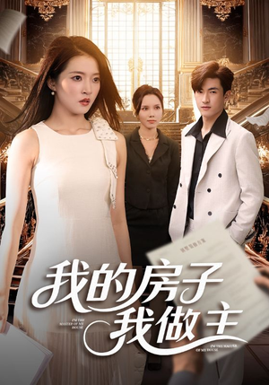 《我的房子我做主》（60集）免费短剧在线精彩追