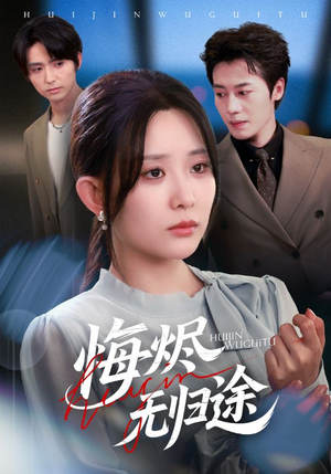 《悔烬无归途》（71集）短剧免费看完整版超爽