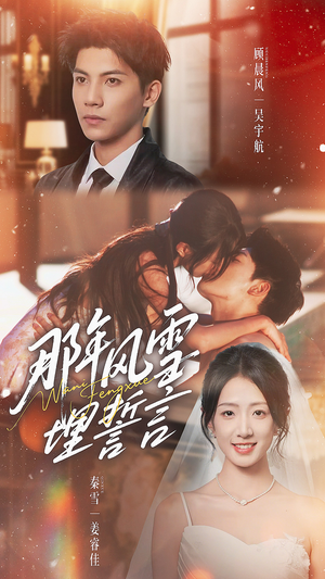 《那年风雪埋誓言》（70集）短剧在线精彩追不停