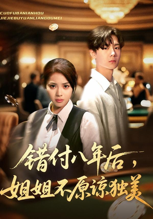 《错付八年后，姐姐不原谅独美》（37集）看短剧畅享完整剧情