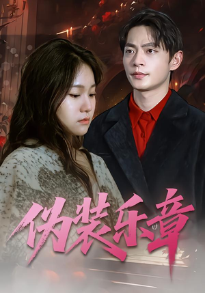 《伪装乐章》（70集）全集短剧免费在线看