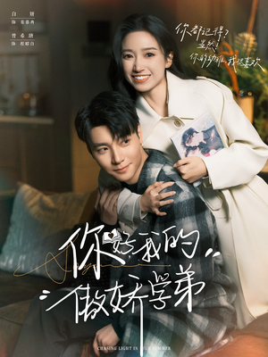 《你好，我的傲娇学弟》（100集）爆款短剧免费畅看不停